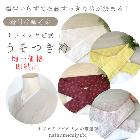 ◇【均一価格即納品】楽ちん綺麗なナツメミヤビのうそつき衿|随時在庫更新|柄をお選びください|着付け師考案・襦袢いらず 1枚目の画像