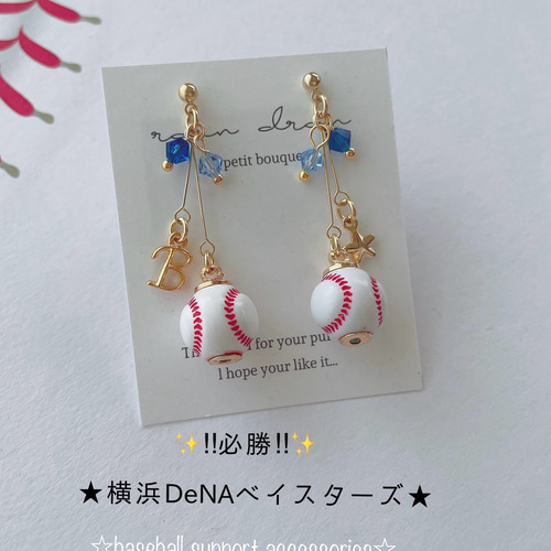 ☆必勝☆横浜DeNAベイスターズ応援 野球ピアス／イヤリング 小ボール