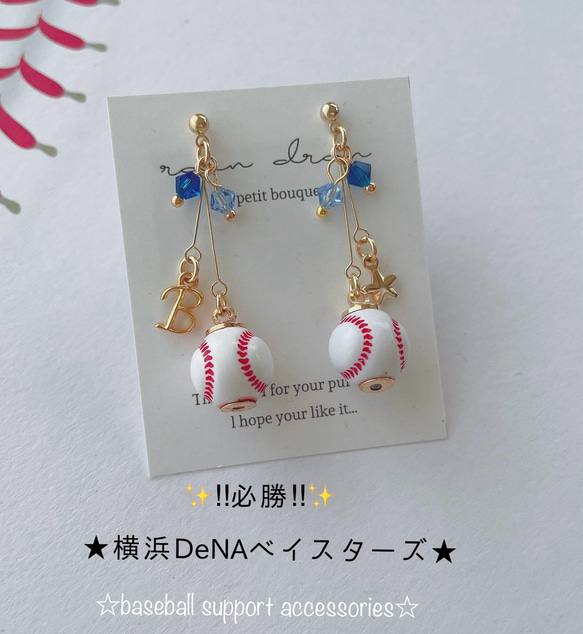 ☆必勝☆横浜DeNAベイスターズ応援 野球ピアス／イヤリング 小ボール