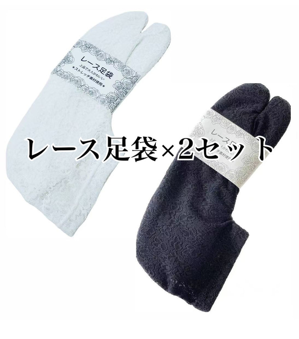 2色セット　伸びるストレッチレース足袋 　着物　浴衣　フリーサイズ 1枚目の画像