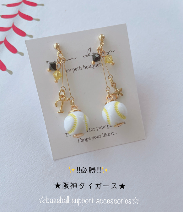 ☆必勝☆阪神タイガース応援 野球ピアス／イヤリング 小ボール ピアス