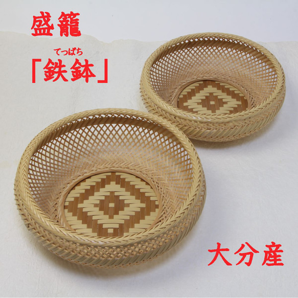 竹の盛り籠（テッパチ） 竹の盛り籠（テッパチ） 晒竹盛篭 鉄鉢（てっぱち）小判（アジロ返し