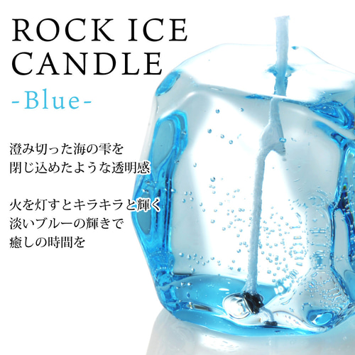 ぷるぷるロックアイスキャンドル ブルー キャンドル・キャンドル