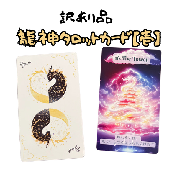 【訳あり品】 龍神タロットカード壱　大アルカナ22枚 1枚目の画像