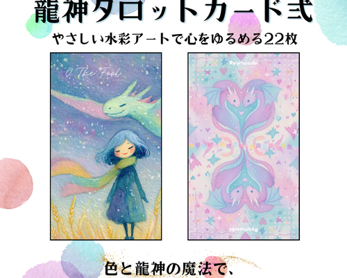 受注生産】龍神タロット弍 イラスト To♡mi タロット&オラクル