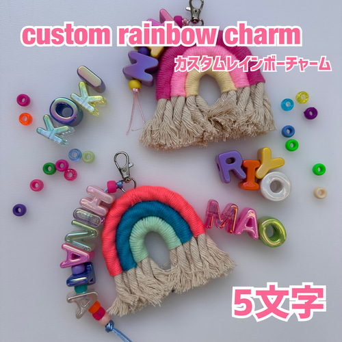 レインボーチャーム カスタム 名前入り ネームタグ バッグチャーム