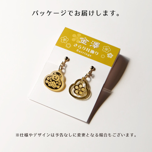金沢土産 金澤きらり耳飾り ひゃくまんさん シリーズ 彫刻タイプ