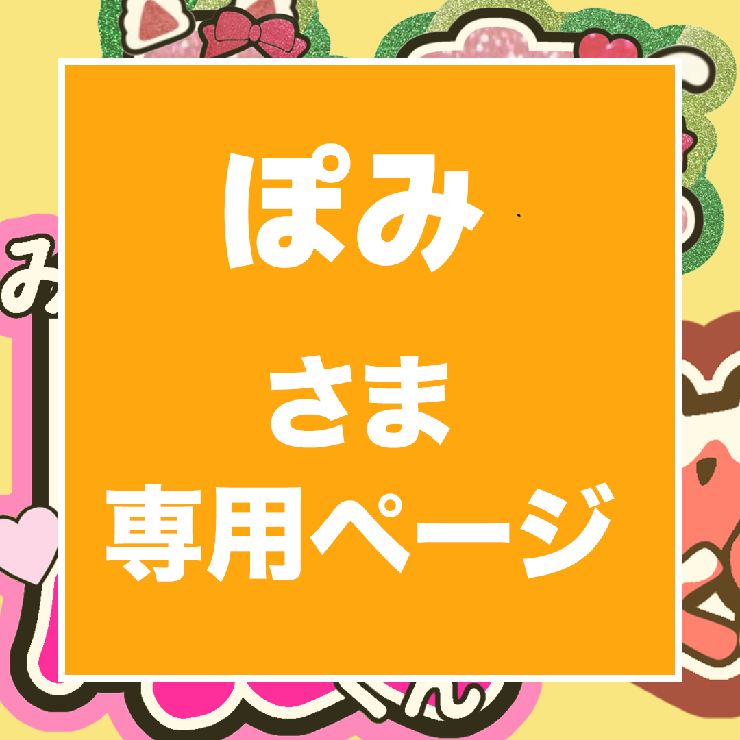 ぽみ様 専用ページ　うちわ文字　24時間対応　フルオーダー　連結　団扇　目立つ 即日対応可能！うちわ文字 フルオーダー