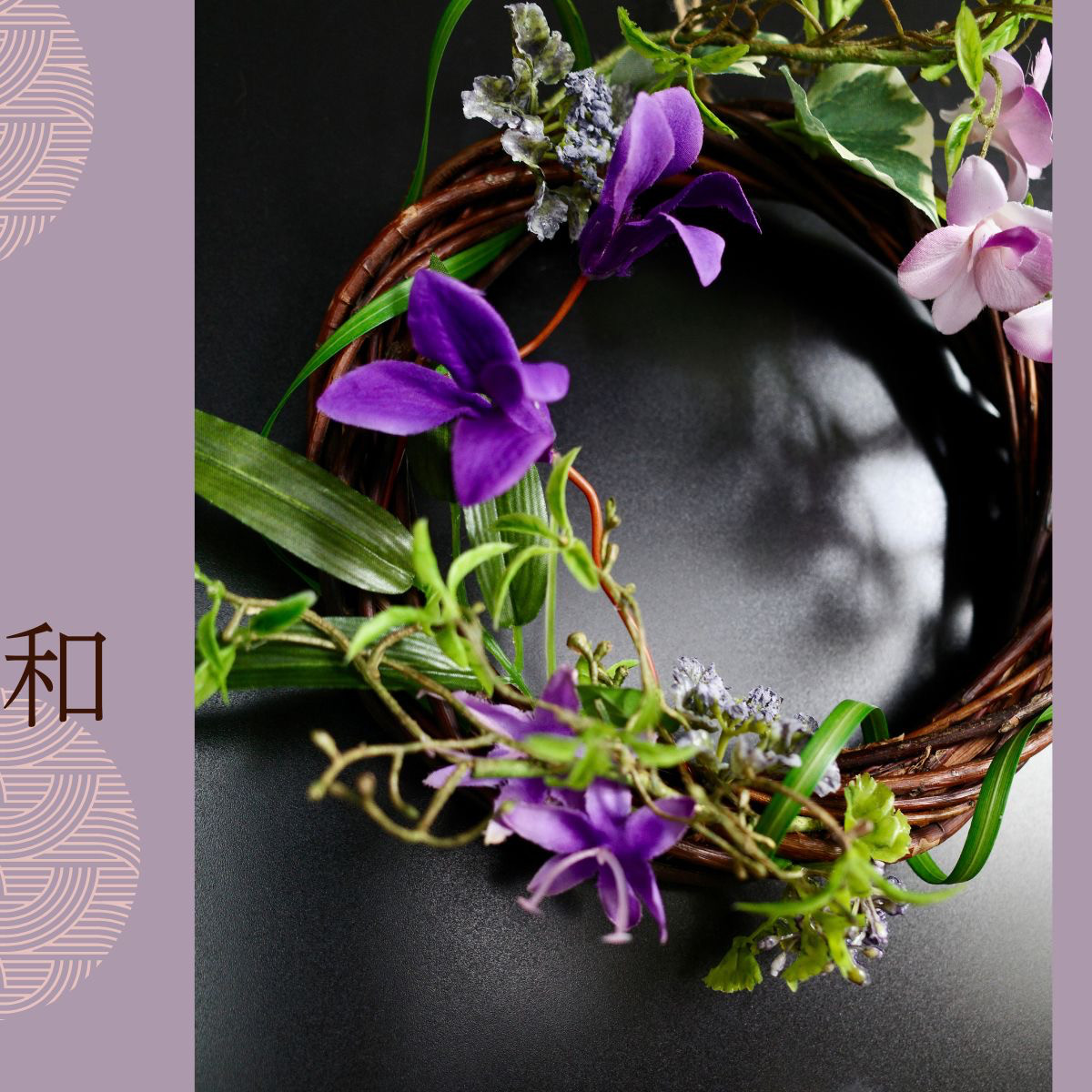 クレマチス 蘭 リース 夏 涼 紫 涼しげインテリア 和風 造花 送料無料 インテリア ギフト CT触媒 敬老の日