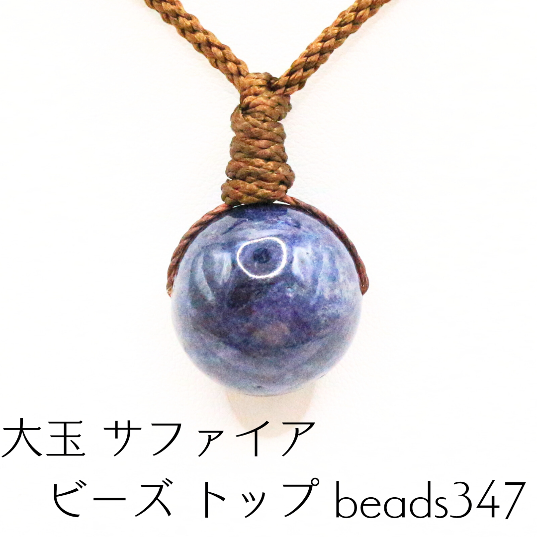大玉 サファイア ビーズ トップ beads347