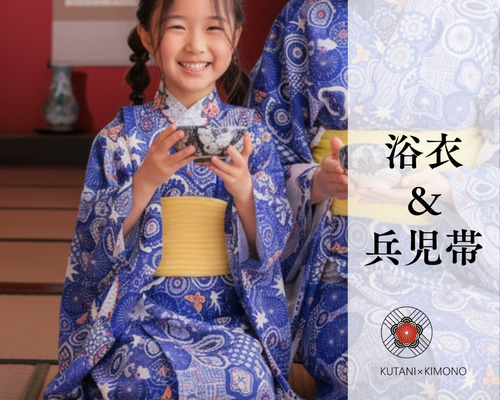 九谷焼作家が描く文様 子供浴衣・帯セット 夢見紋【KUTANI×KIMONO