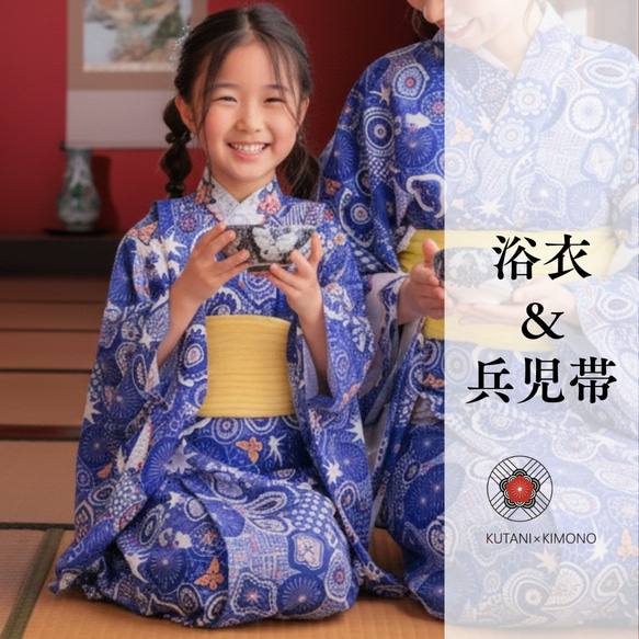 九谷焼作家が描く文様 子供浴衣・帯セット 夢見紋【KUTANI×KIMONO