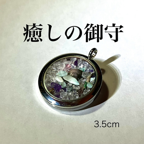 癒しの御守 〜心安らぐ守り石〜」 天然石 お守り リラックス