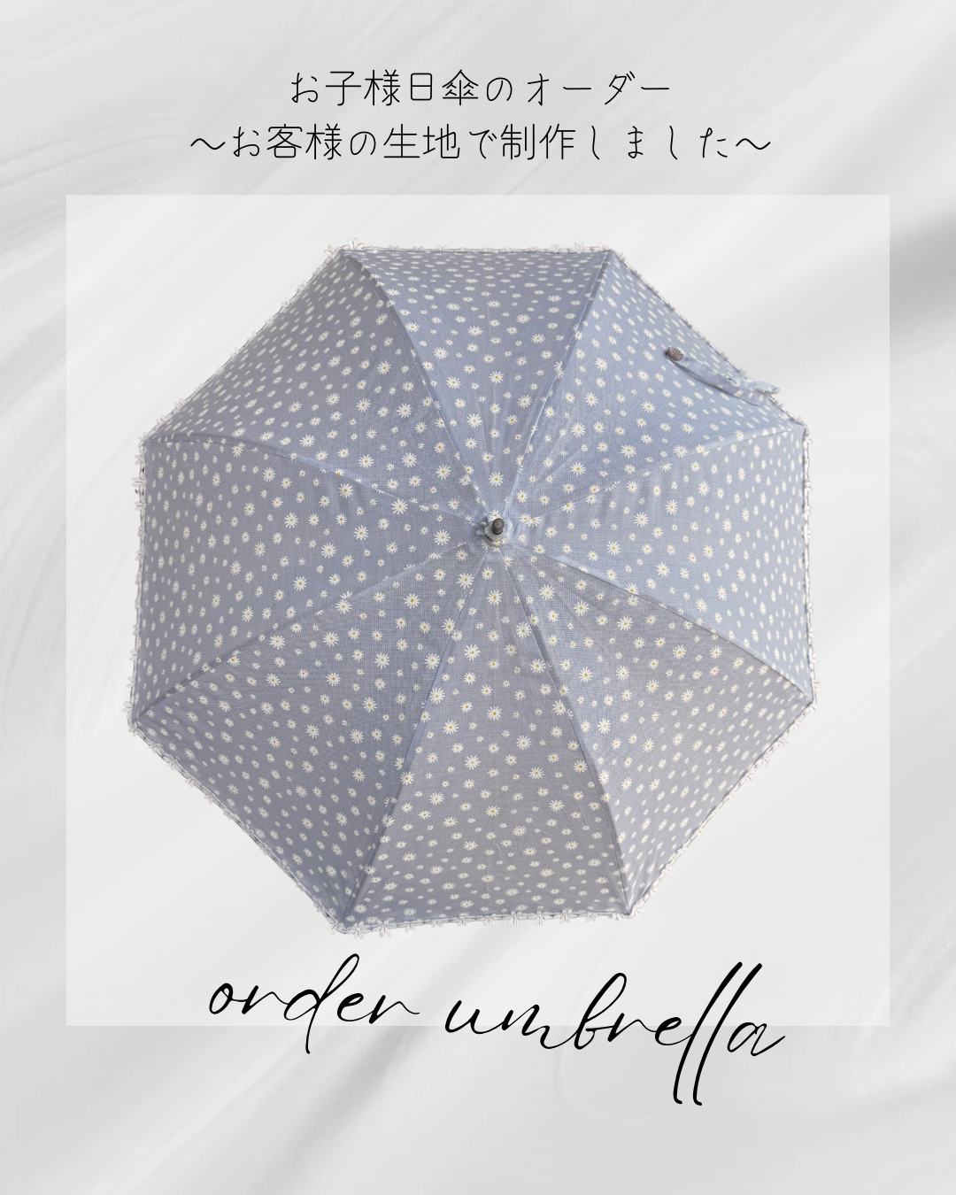 【オーダー】お子様用日傘　お手持ちの生地を送って頂き製作する日傘