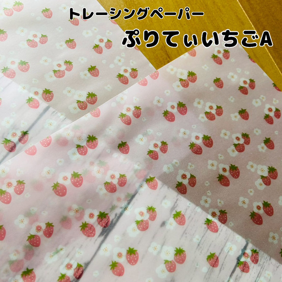 トレーシングペーパー　ぷりてぃいちごA　５枚　A4 1枚目の画像