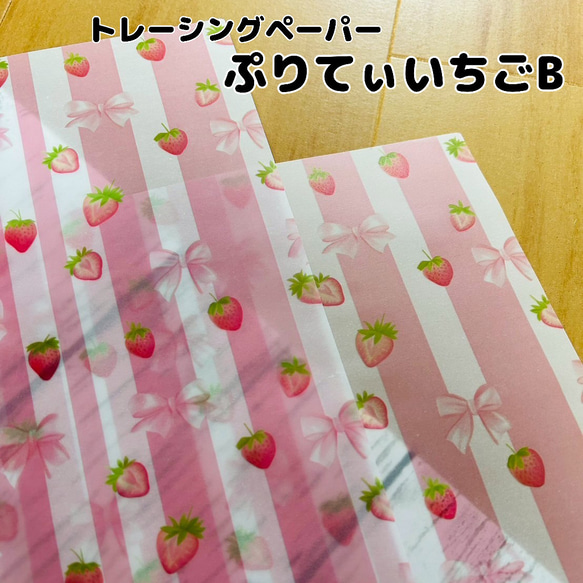 トレーシングペーパー　ぷりてぃいちごB　５枚　A4 1枚目の画像