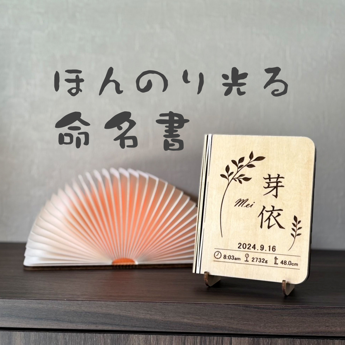 ほんのり光る命名書｜木製ブックランプ（選べる3デザイン）出産祝いや内祝に　名入れ無料