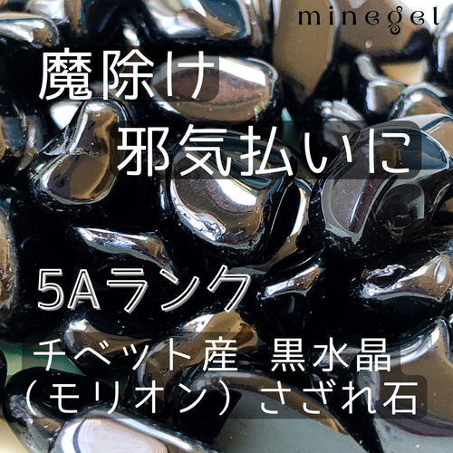 強力なお守り⭐️5Aランク 高品質モリオン 黒水晶 さざれ石 悪い波動を