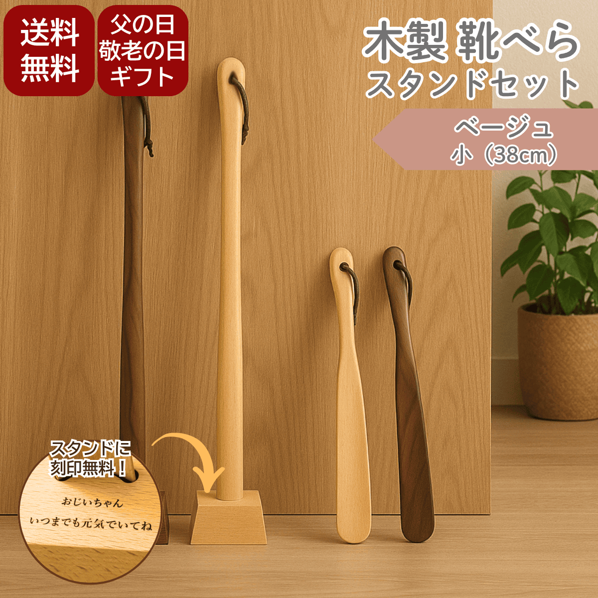 【名入れ 送料無料】靴べら スタンド付き 小サイズ ベージュ 小さい おしゃれ 木製 天然木  カエデ おしゃれ