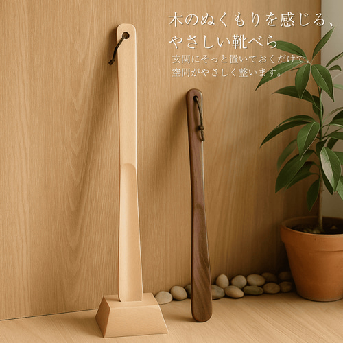 天然木　かえで長い靴べら／くす材　ブーツ型靴べらスタンド　一点物　手造り 名入れ 送料無料】靴べら スタンド付き 大サイズ ブラウン ロング