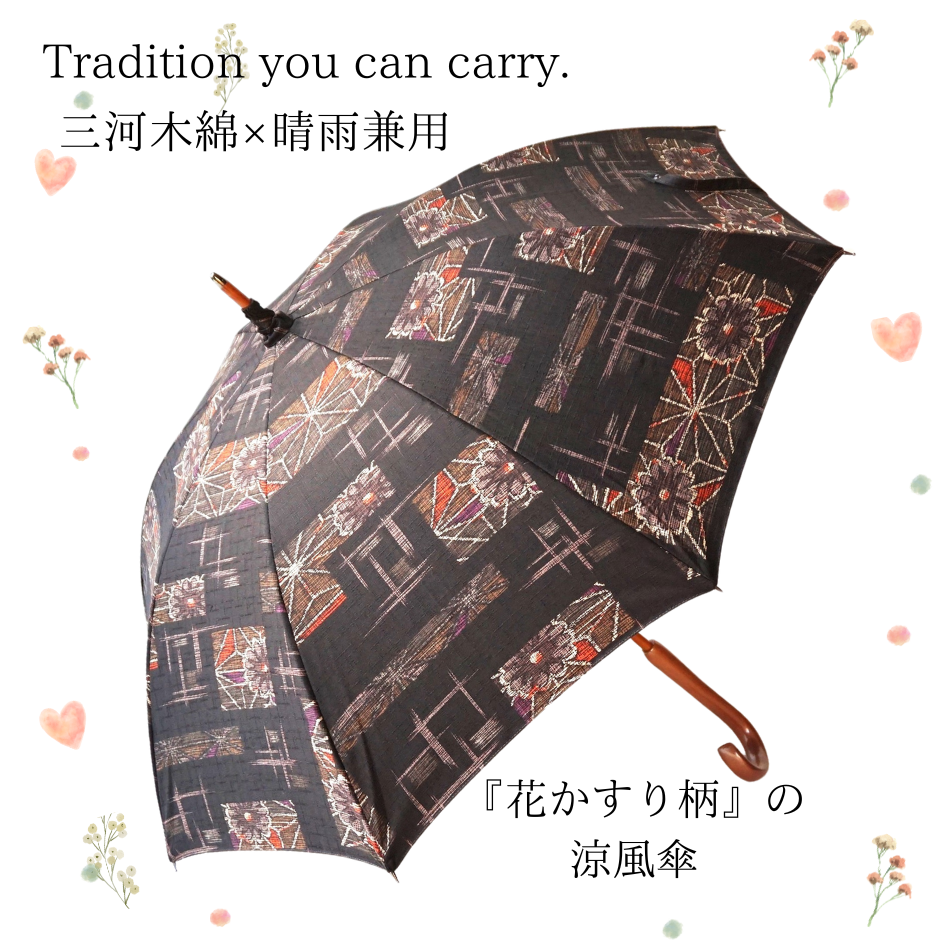 【晴雨兼用 日傘】三河木綿 日傘　長傘　ながかさ『三河木綿の花かすりの涼風傘』　日本製