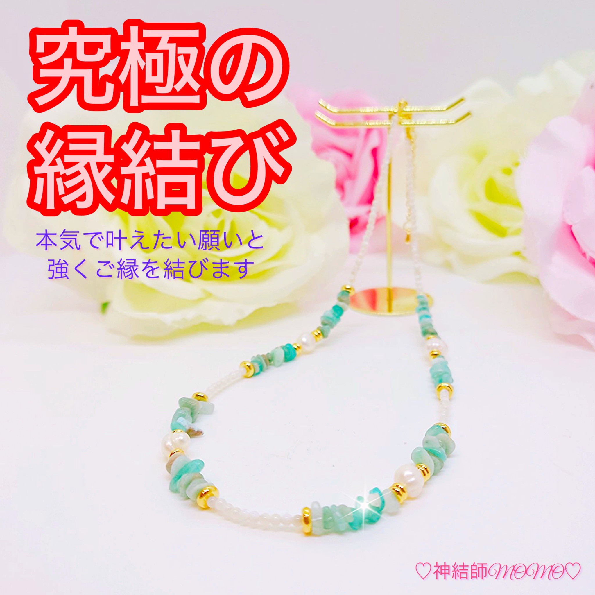 【強力】願いが叶う♡幸せに導く縁を結ぶ施術を施したネックレス♡恋愛・お金・美容お仕事など必要に合わせて願いを叶えます♡