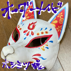 狐面 立体・オブジェ SHIMS 通販 16915949｜Creema(クリーマ