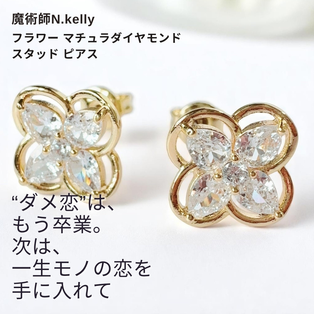 K499 一生に一度の恋を引き寄せる ダメ恋脱却 フラワー マチュラダイヤモンド スタッド ピアス 引き寄せ