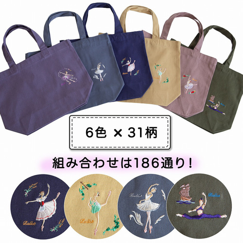 大人カラーバレエ 刺繍入りミニトート名入れ 刺繍サービス付き バレエ