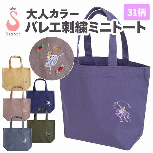 バレエ　くま　ミニトート　ハンドメイド 大人カラーバレエ 刺繍入りミニトート名入れ 刺繍サービス付き バレエ