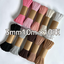 マクラメコード 3mm 各色10m 10束セット ピンク系・定番カラーセット