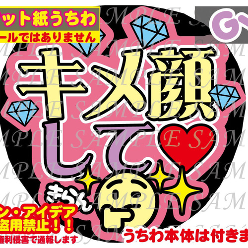 ⚠︎厚紙マット紙 ファンサ うちわ文字 印刷 キメ顔して 型紙