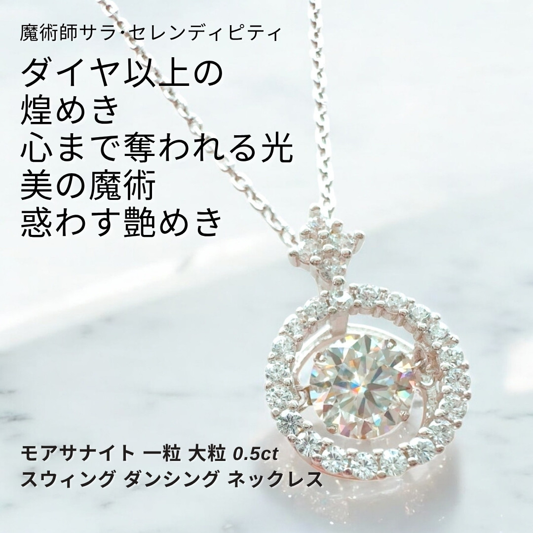 S208 情欲を掻き立てる見る者を惑わす艶めき 煌めく モアサナイト 一粒 スウィング ダンシング ネックレス 大粒
