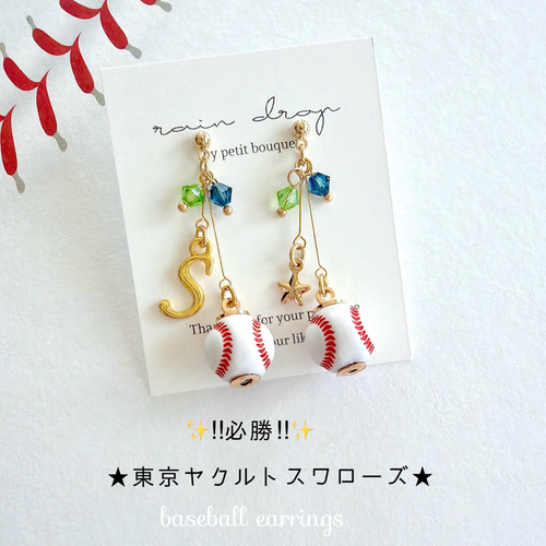 ☆必勝☆東京ヤクルトスワローズ応援 野球ピアス／イヤリング 小ボール
