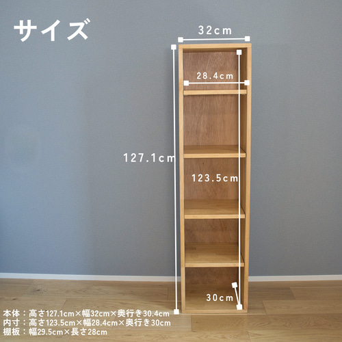 高さが変わるオープンシェルフ/高さ127cm×幅32cm×奥行き30cm 棚