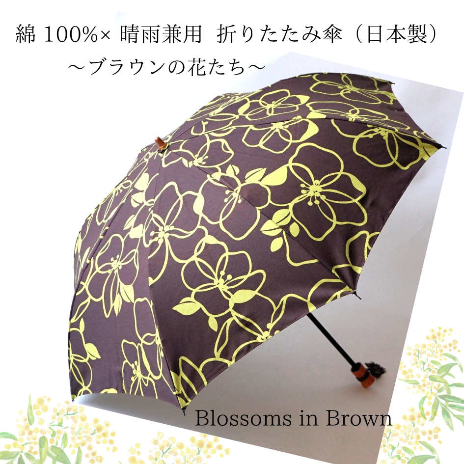 【晴雨兼用】綿100%・日傘　折りたたみ傘　『花咲くブラウンの折りたたみ傘』・日本製