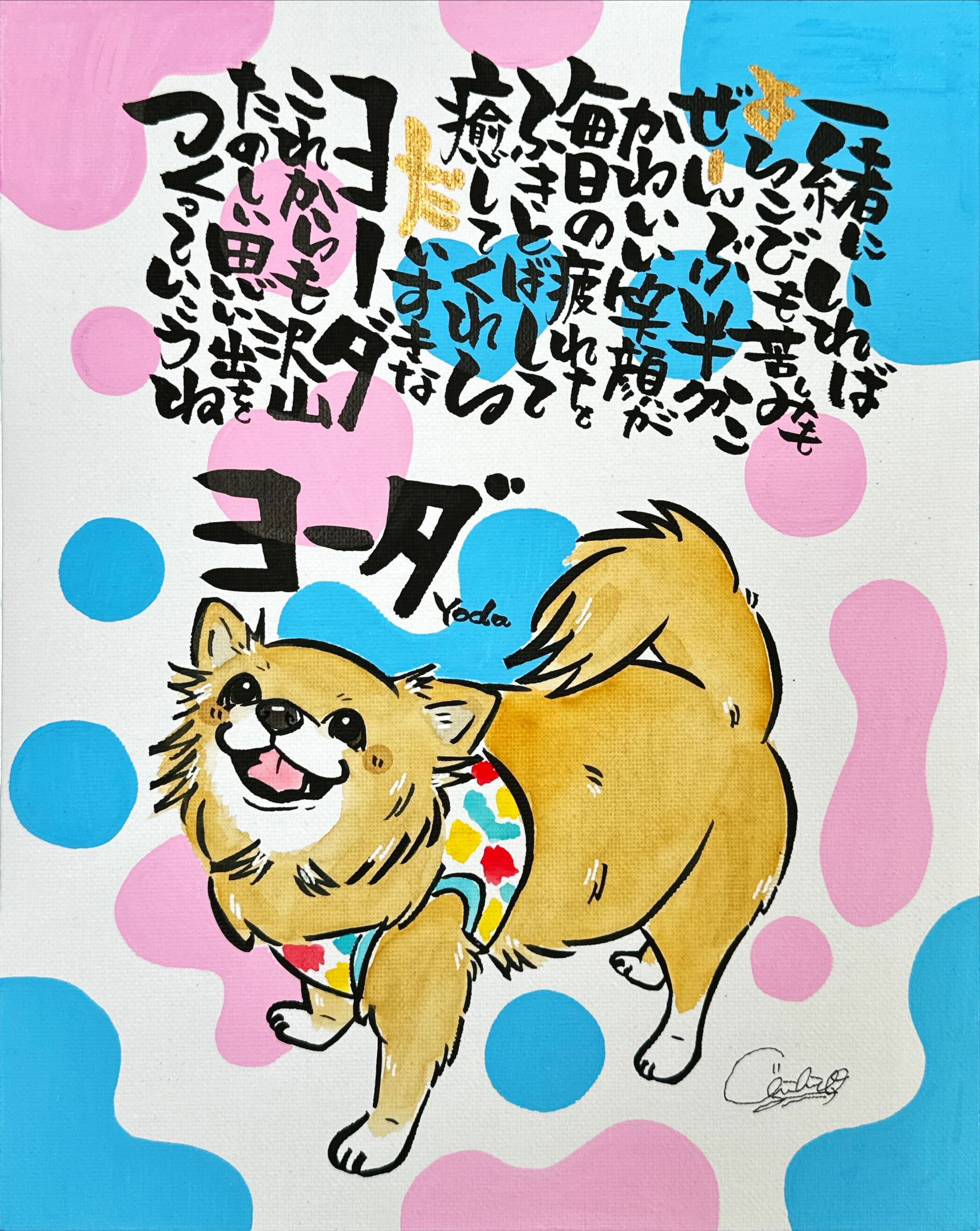 うちの子似顔絵×名前ポエム（キャンバス）