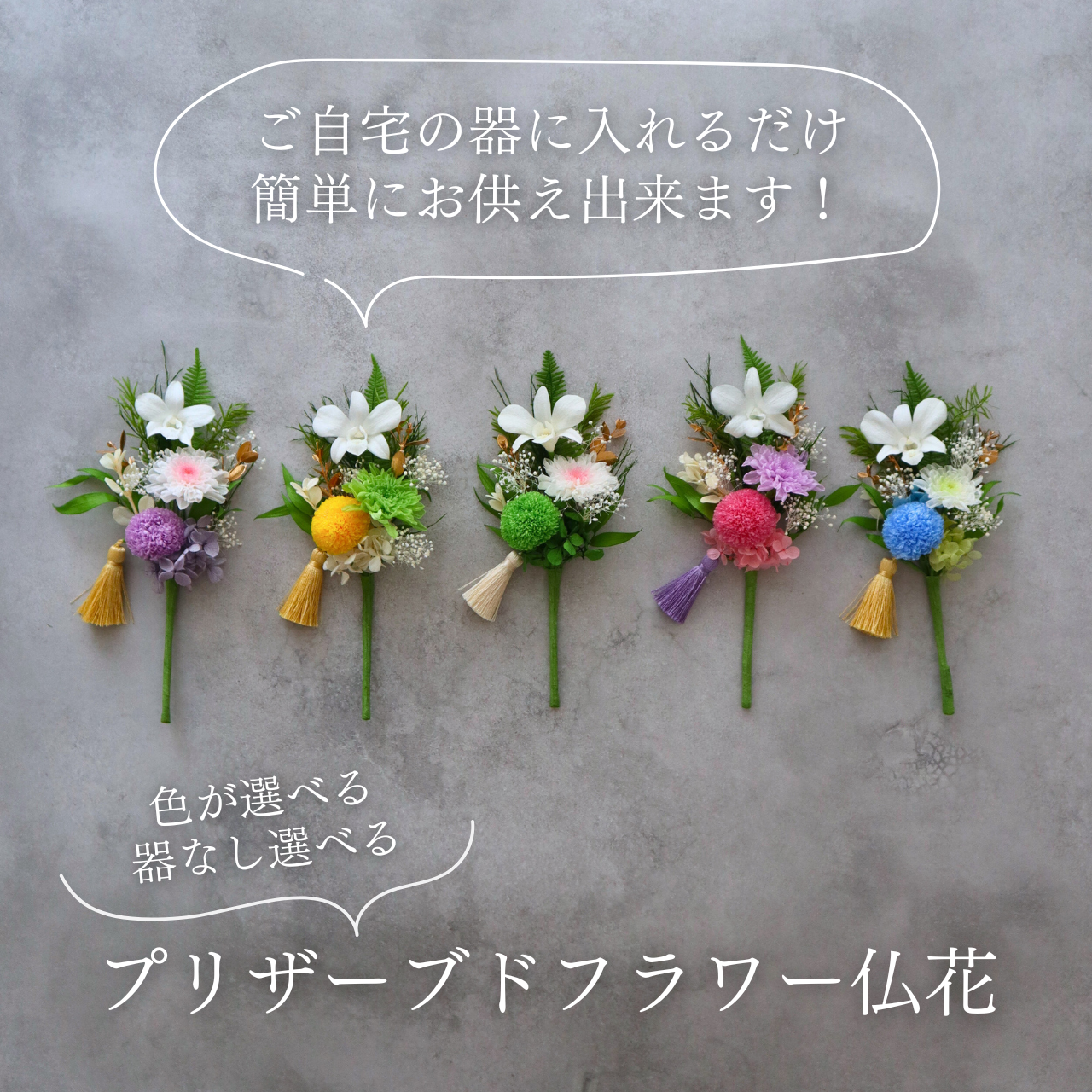 小さめ/全5色】お仏壇にお供えするプリザーブドフラワー仏花 器なしが