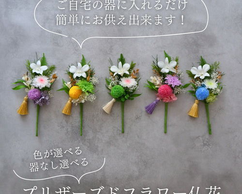 小さめ/全5色】お仏壇にお供えするプリザーブドフラワー仏花 器なしが