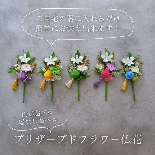 小さめ/全5色】お仏壇にお供えするプリザーブドフラワー仏花 器なしが