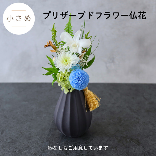 小さめ／色：ブルー】お仏壇にお供えするプリザーブドフラワー仏