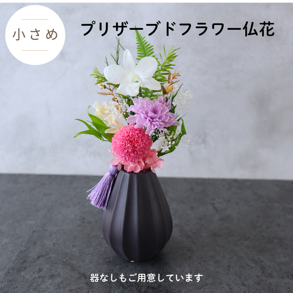 仏花　プリザーブドフラワー　ピンクとパープル系　花器なし kyu-toyosi_bututui