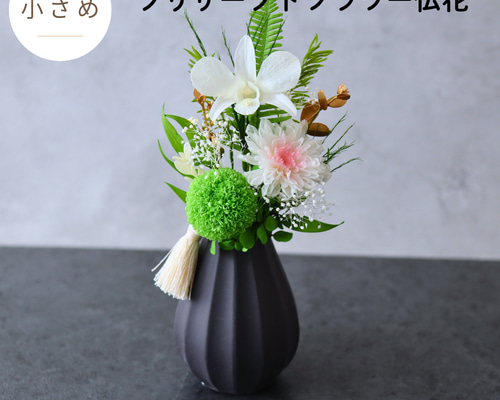 小さめ／色：ホワイト】お仏壇にお供えするプリザーブドフラワー仏花