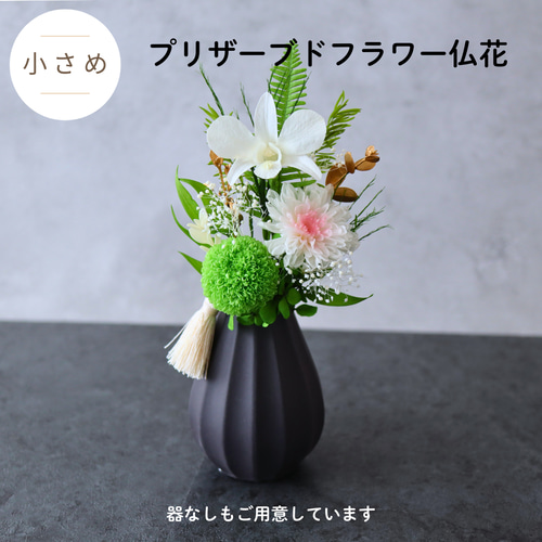 小さめ／色：ホワイト】お仏壇にお供えするプリザーブドフラワー仏花