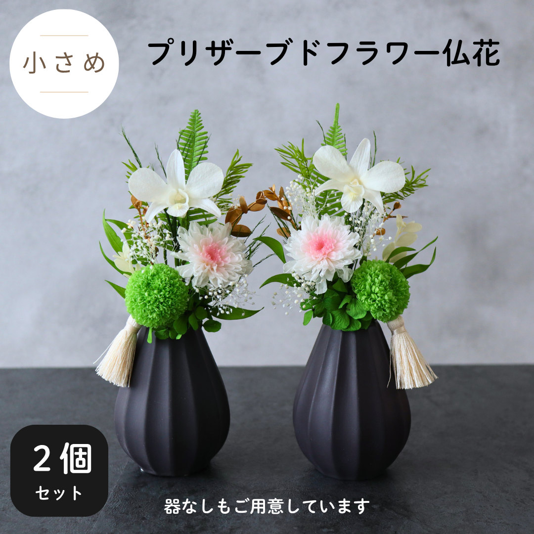 【2個セット／小さめ／色：ホワイト】お仏壇にお供えするプリザーブドフラワー仏花　器なしが選べます　花瓶に入れるだけ　一対