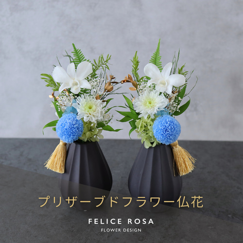 プリザーブドフラワー仏花2個セット 2個セット／小さめ／色