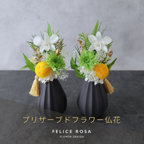 2個セット／小さめ／色：イエロー】お仏壇にお供えするプリザーブド