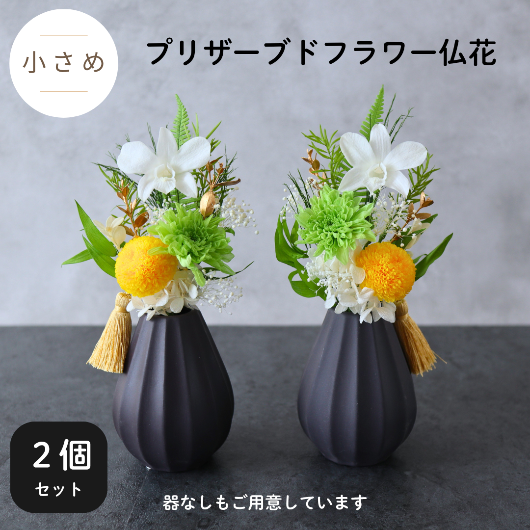 【2個セット／小さめ／色：イエロー】お仏壇にお供えするプリザーブドフラワー仏花　器なしが選べます　花瓶に入れるだけ　一対