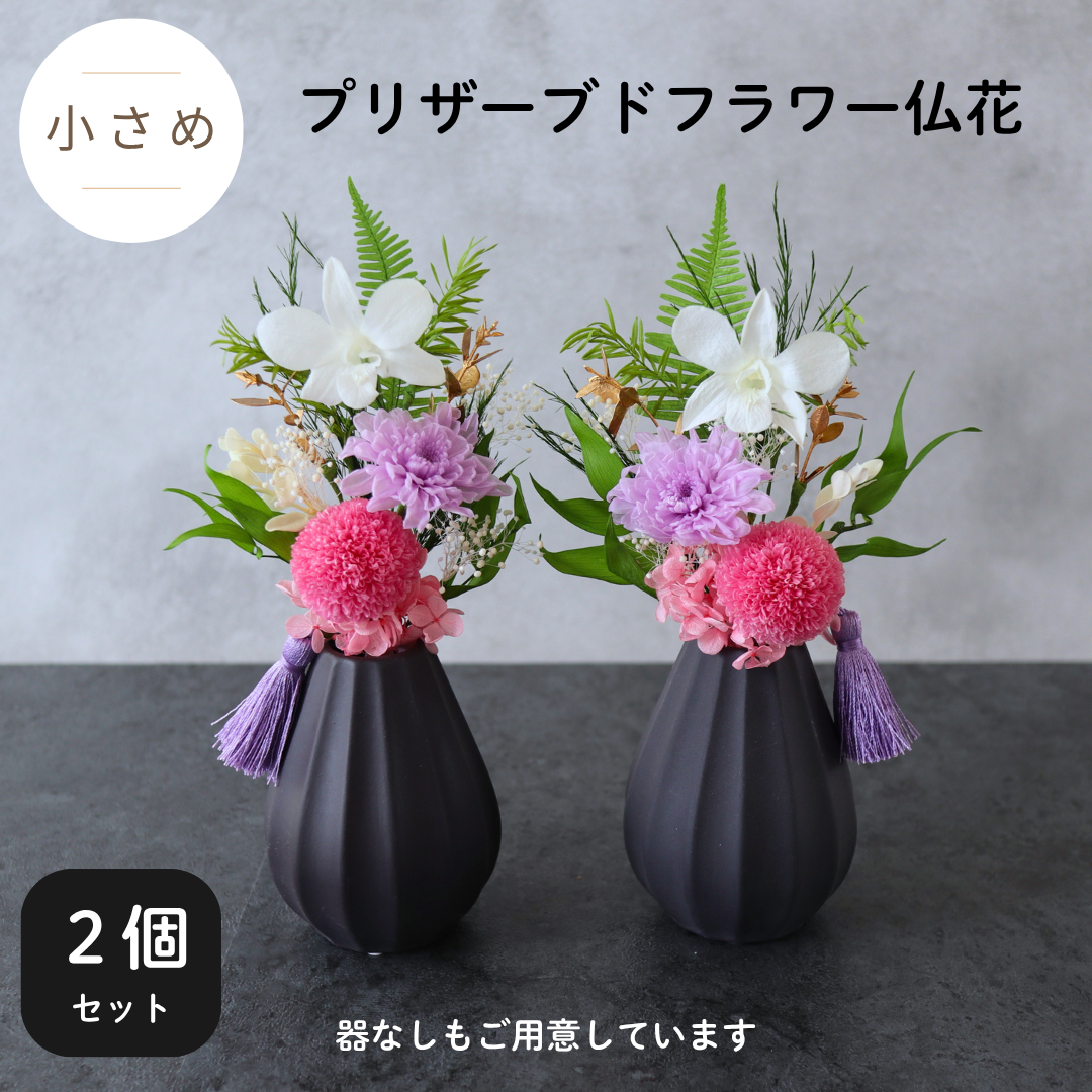 【2個セット／小さめ／色：ピンク】お仏壇にお供えするプリザーブドフラワー仏花　器なしが選べます　花瓶に入れるだけ　一対
