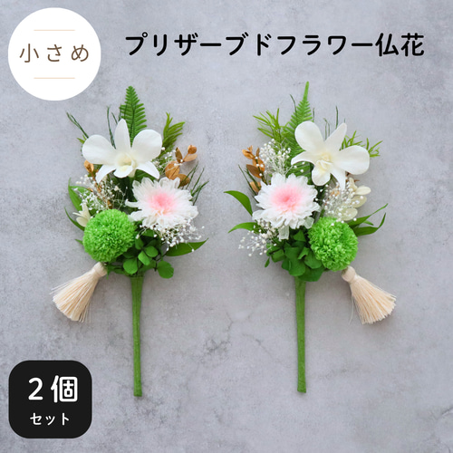お供え用 おおきめ仏花 ２個セット プリザーブドフラワーアレンジ 白緑 お供え用 おおきめ仏花 2個セット プリザーブドフラワーアレンジ 白緑